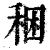 稇(清·印刷字体·康熙字典)