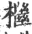檵(宋·印刷字体·广韵)