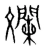 斓(宋·传抄·集篆古文韵海)