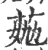 𦯏(宋·印刷字体·广韵)