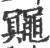 鼆(宋·印刷字体·广韵)