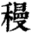 䅼(清·印刷字体·康熙字典)