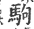 駒(宋·印刷字体·广韵)