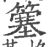 簺(宋·印刷字体·广韵)