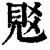 覐(清·印刷字体·康熙字典)