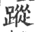 蹤(宋·印刷字体·广韵)