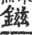 鎡(宋·印刷字体·广韵)