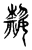 热(宋·传抄·古文四声韵)