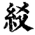 䋂(清·印刷字体·康熙字典)