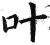 叶(明·印刷字体·洪武正韵)