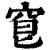 䆞(清·印刷字体·康熙字典)