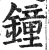鐘(明·印刷字体·洪武正韵)