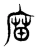 庿(东汉·传抄·说文解字)