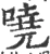 嘵(宋·印刷字体·广韵)