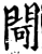 閜(宋·印刷字体·增韵)