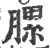 䐯(宋·印刷字体·广韵)