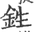 鉎(宋·印刷字体·广韵)