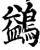 鹢(宋·印刷字体·增韵)