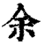 余(清·印刷字体·康熙字典)