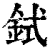 鉽(清·印刷字体·康熙字典)