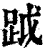 䟠(清·印刷字体·康熙字典)