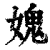 媿(清·印刷字体·康熙字典)