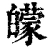 𤾬(清·印刷字体·康熙字典)