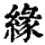 緣(清·印刷字体·康熙字典)