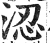涊(明·印刷字体·洪武正韵)