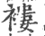 褸(宋·印刷字体·广韵)