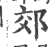 郊(宋·印刷字体·广韵)