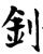 釗(宋·印刷字体·增韵)