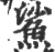 鯊(宋·印刷字体·广韵)