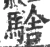 騇(宋·印刷字体·广韵)