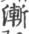 漸(宋·印刷字体·广韵)