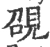 䙼(宋·印刷字体·广韵)