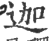 迦(宋·印刷字体·广韵)