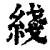 綫(清·印刷字体·康熙字典)