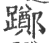 躑(宋·印刷字体·广韵)