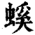 螇(清·印刷字体·康熙字典)