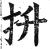 抍(明·印刷字体·洪武正韵)