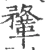 鞪(宋·印刷字体·广韵)