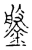 鎜(宋·传抄·古文四声韵)