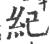 纪(宋·印刷字体·广韵)