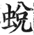 蜕(明·印刷字体·洪武正韵)