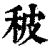 秛(清·印刷字体·康熙字典)