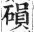 磒(明·印刷字体·洪武正韵)