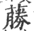 蕂(宋·印刷字体·广韵)