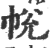 帨(宋·印刷字体·广韵)