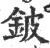 鈹(宋·印刷字体·广韵)